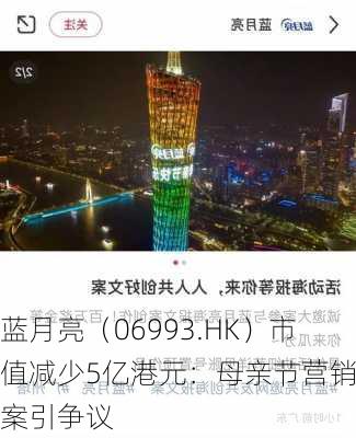 蓝月亮（06993.HK）市值减少5亿港元：母亲节营销文案引争议