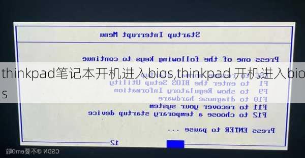 thinkpad笔记本开机进入bios,thinkpad 开机进入bios