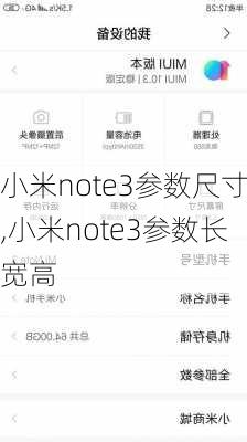 小米note3参数尺寸,小米note3参数长宽高