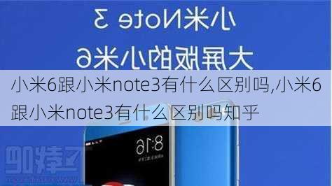 小米6跟小米note3有什么区别吗,小米6跟小米note3有什么区别吗知乎