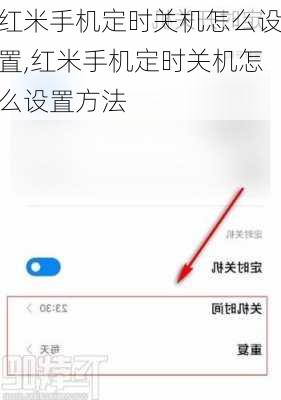 红米手机定时关机怎么设置,红米手机定时关机怎么设置方法