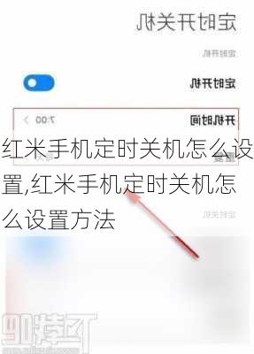 红米手机定时关机怎么设置,红米手机定时关机怎么设置方法