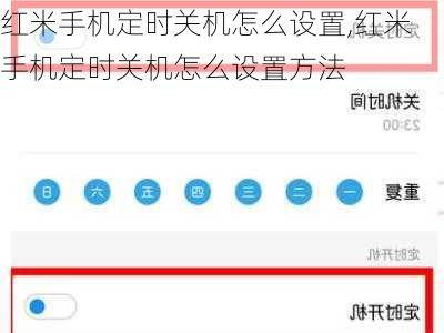 红米手机定时关机怎么设置,红米手机定时关机怎么设置方法