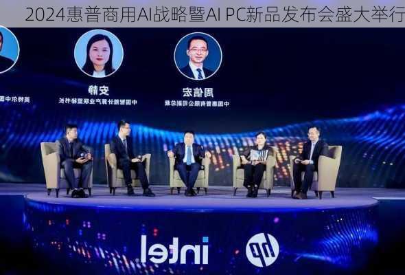 2024惠普商用AI战略暨AI PC新品发布会盛大举行