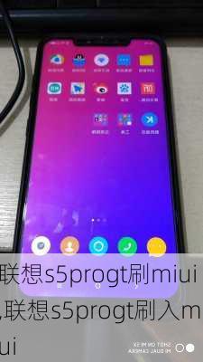 联想s5progt刷miui,联想s5progt刷入miui