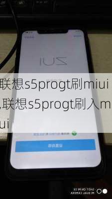 联想s5progt刷miui,联想s5progt刷入miui