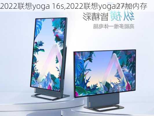 2022联想yoga 16s,2022联想yoga27加内存