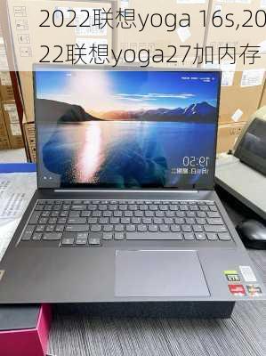 2022联想yoga 16s,2022联想yoga27加内存