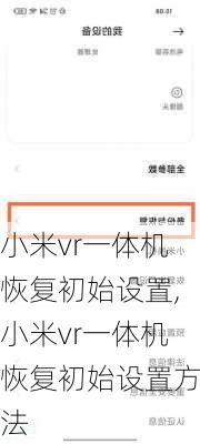 小米vr一体机恢复初始设置,小米vr一体机恢复初始设置方法