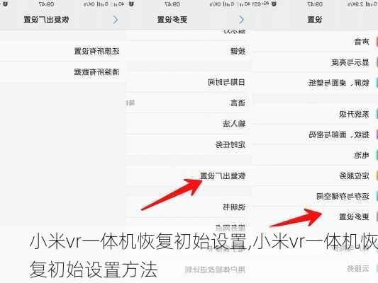 小米vr一体机恢复初始设置,小米vr一体机恢复初始设置方法