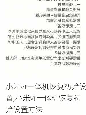 小米vr一体机恢复初始设置,小米vr一体机恢复初始设置方法