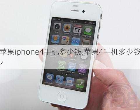 苹果iphone4手机多少钱,苹果4手机多少钱?