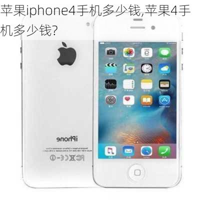 苹果iphone4手机多少钱,苹果4手机多少钱?