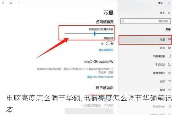 电脑亮度怎么调节华硕,电脑亮度怎么调节华硕笔记本