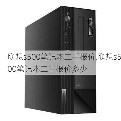 联想s500笔记本二手报价,联想s500笔记本二手报价多少