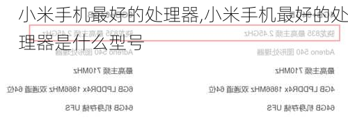 小米手机最好的处理器,小米手机最好的处理器是什么型号
