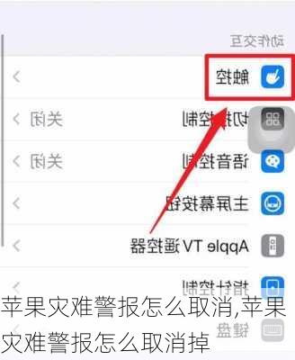 苹果灾难警报怎么取消,苹果灾难警报怎么取消掉