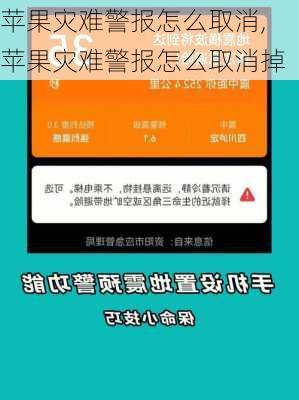 苹果灾难警报怎么取消,苹果灾难警报怎么取消掉