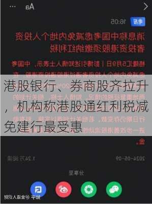 港股银行、券商股齐拉升，机构称港股通红利税减免建行最受惠