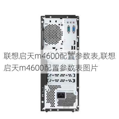 联想启天m4600配置参数表,联想启天m4600配置参数表图片