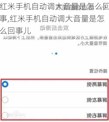 红米手机自动调大音量是怎么回事,红米手机自动调大音量是怎么回事儿