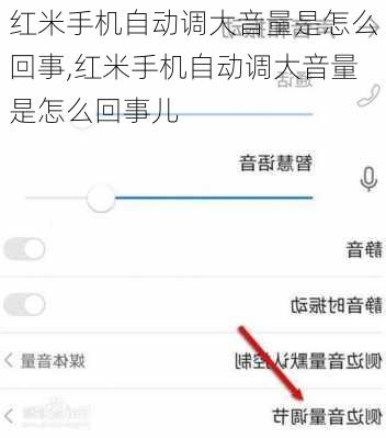 红米手机自动调大音量是怎么回事,红米手机自动调大音量是怎么回事儿