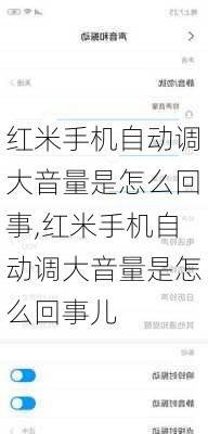 红米手机自动调大音量是怎么回事,红米手机自动调大音量是怎么回事儿