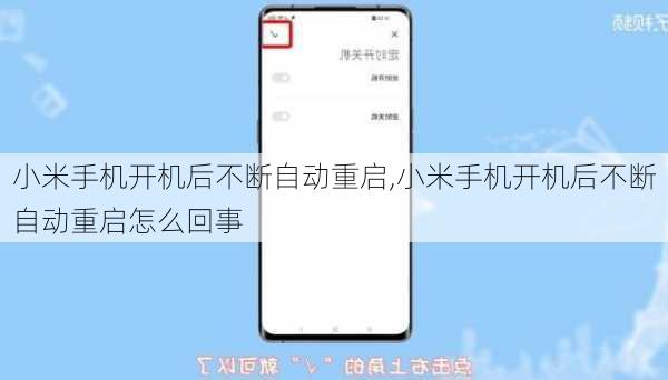 小米手机开机后不断自动重启,小米手机开机后不断自动重启怎么回事