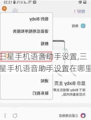 三星手机语音助手设置,三星手机语音助手设置在哪里