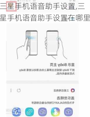 三星手机语音助手设置,三星手机语音助手设置在哪里