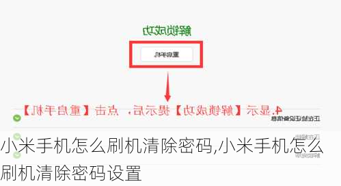 小米手机怎么刷机清除密码,小米手机怎么刷机清除密码设置