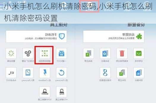 小米手机怎么刷机清除密码,小米手机怎么刷机清除密码设置