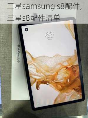 三星samsung s8配件,三星s8配件清单