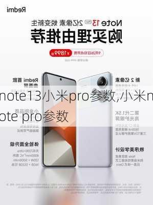 note13小米pro参数,小米note pro参数