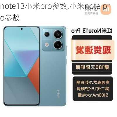 note13小米pro参数,小米note pro参数