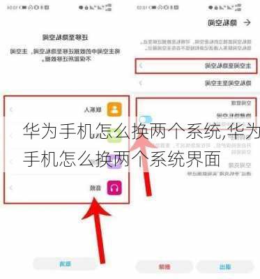 华为手机怎么换两个系统,华为手机怎么换两个系统界面