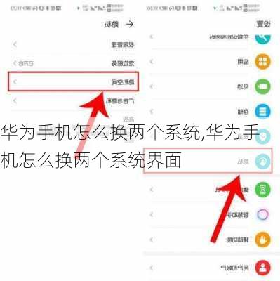 华为手机怎么换两个系统,华为手机怎么换两个系统界面