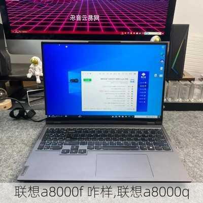 联想a8000f 咋样,联想a8000q