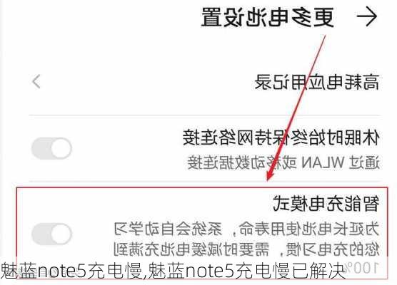 魅蓝note5充电慢,魅蓝note5充电慢已解决