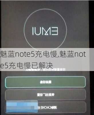 魅蓝note5充电慢,魅蓝note5充电慢已解决