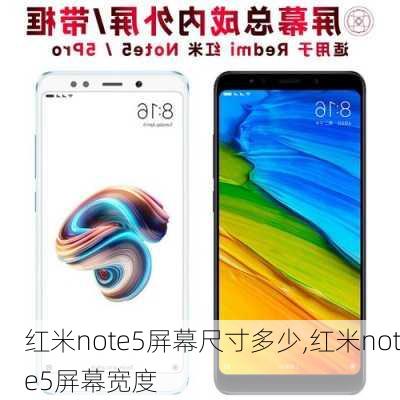 红米note5屏幕尺寸多少,红米note5屏幕宽度