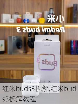 红米buds3拆解,红米buds3拆解教程