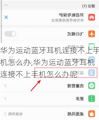 华为运动蓝牙耳机连接不上手机怎么办,华为运动蓝牙耳机连接不上手机怎么办呢