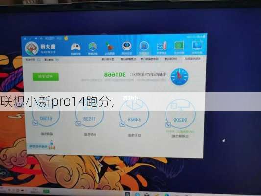 联想小新pro14跑分,
