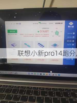 联想小新pro14跑分,