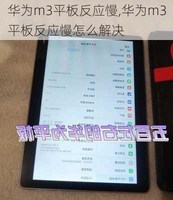 华为m3平板反应慢,华为m3平板反应慢怎么解决