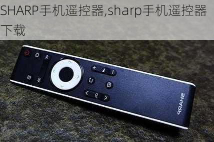 SHARP手机遥控器,sharp手机遥控器下载