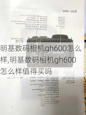 明基数码相机gh600怎么样,明基数码相机gh600怎么样值得买吗