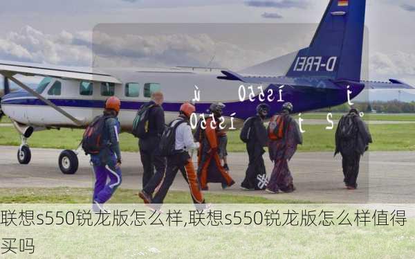 联想s550锐龙版怎么样,联想s550锐龙版怎么样值得买吗