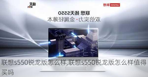 联想s550锐龙版怎么样,联想s550锐龙版怎么样值得买吗